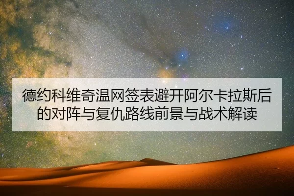 de-yue-ke-wei-qi-wen-wang-qian-biao-bi-kai-a-er-ka-la-si-hou-de-dui-zhen-yu-fu-chou-lu-xian-qian-jing-yu-zhan-shu-jie-du-2-388.jpg