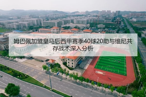 姆巴佩加盟皇马后西甲赛季40球20助与维尼共存战术深入分析