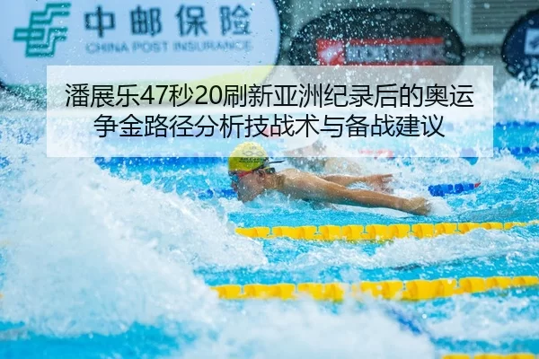 pan-zhan-le-miao-shua-xin-ya-zhou-ji-lu-hou-de-ao-yun-zheng-jin-lu-jing-fen-xi-ji-zhan-shu-yu-bei-zhan-jian-yi-2-382.jpg