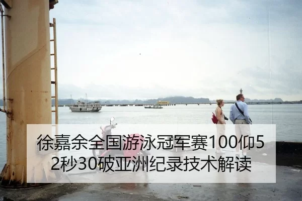 徐嘉余全国游泳冠军赛100仰52秒30破亚洲纪录技术解读